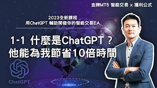 什麼是ChatGPT？他可以為我們節省10倍開發EA的時間！| 理財學院：金牌MT5智能交易 | 全新ChatGPT應用開發課程 1-1