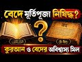 হিন্দু ভাইদের নিজের বেদ বলছে ঈশ্বর এক, মূর্তি নেই! তাহলে সত্য কোথায়?