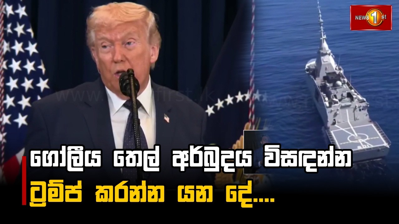 ගෝලීය තෙල් අර්බුදය විසඳන්න ට්‍රම්ප් කරන්න යන දේ....