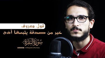 قول معروف خير من صدقة يتبعها آذى 🌻🎧 ما تيسر من آيات سورة البقرة للقارئ خالد متولى ❤