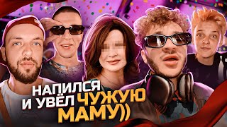 Целую чью-то МАМУ и горю с Федуком и Егором Шипом