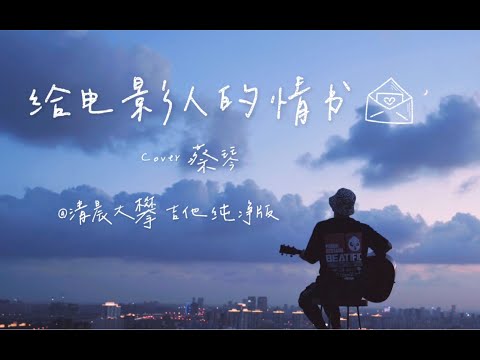 《给电影人的情书》温暖男声治愈系吉他弹唱丨Cover 蔡琴