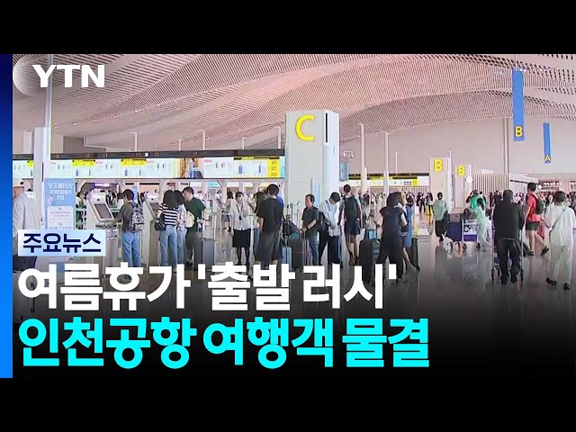 여름휴가 '출발 러시'...인천공항 여행객 물결 / YTN