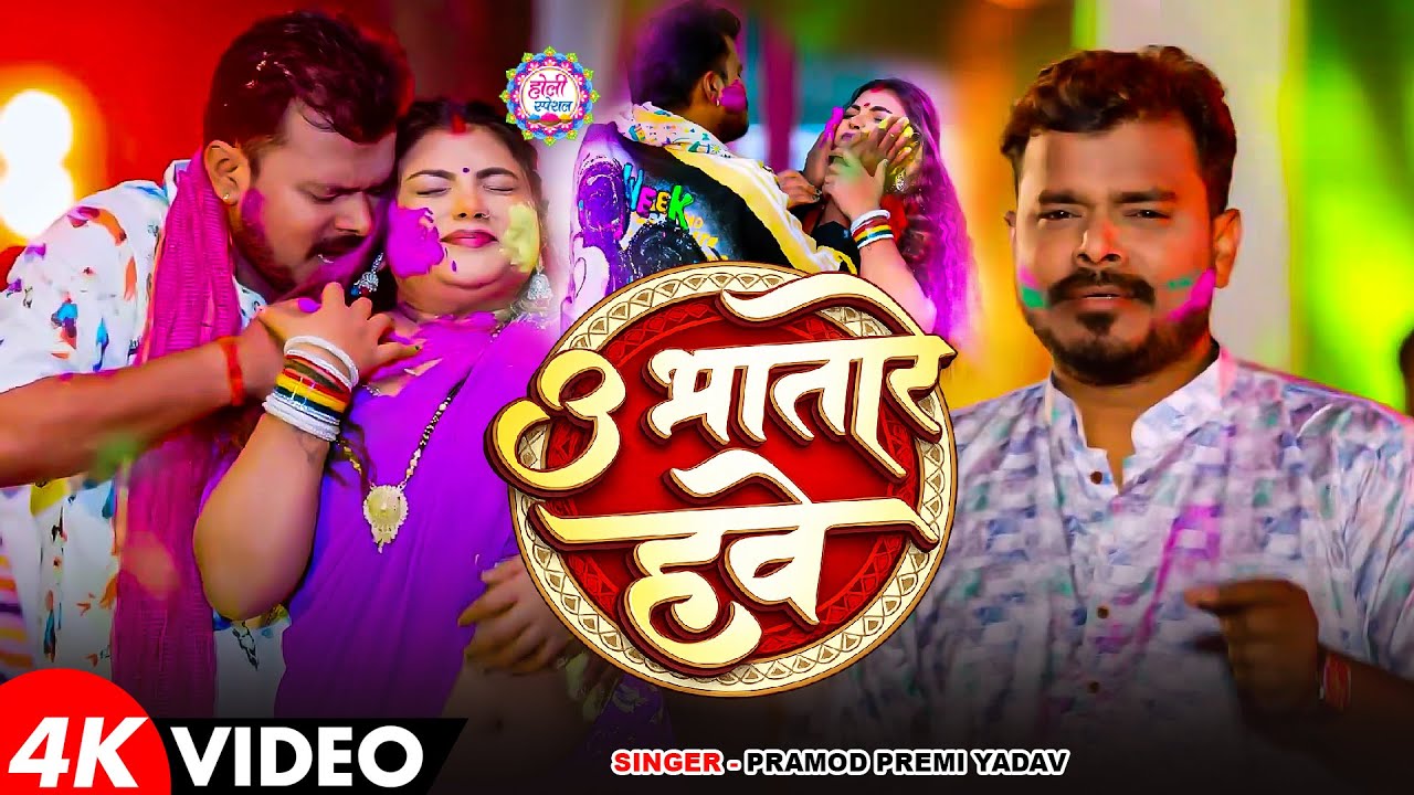 #Video | उ भतारे हवे | Pramod Premi Yadav | U Bhatare Hawe | #Bhojpuri Holi Song 2026