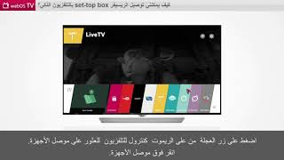 [WebOS TV]كيف يمكنني توصيل جهاز فك التشفير بـ Smart TV الخاص بي؟