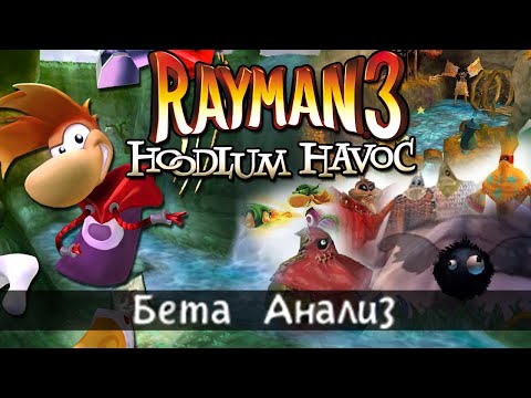 Видео: Rayman 3: Hoodlum Havoc | Бета Анализ