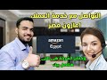كيف التواصل مع خدمة عملاء امازون مصر 2022 رقم خدمة عملاء امازون مصر 
