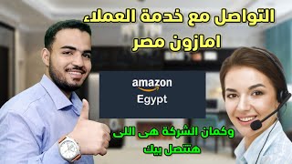 كيف التواصل مع خدمة عملاء امازون مصر 2022| رقم خدمة عملاء امازون مصر