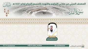 ( سورة القدر )..المصحف الصوتي والمرئي من صلاتي التراويح والتهجد بالمسجد الحرام لعام 1446هـ.
