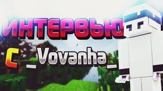 Интервью с _Vovanha_ | Участник LMAO | О распаде ЧСВпати |О клане StrongFrogs | Бывший топ BW