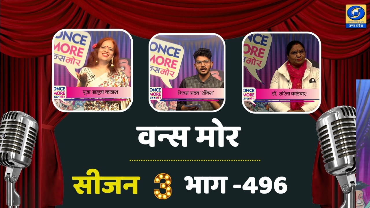 🔴वन्स मोर (सीजन- 03) | Once More Season 03 | DDUP | 08:45 PM