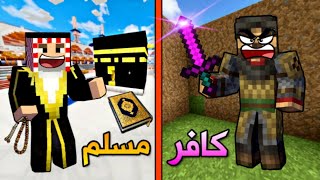 فلم ماين كرافت : المسلم و الكافر !!؟ 😱🔥 ( الجزء الثالث )