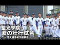 涙…聖光学院、控え選手の引退試合