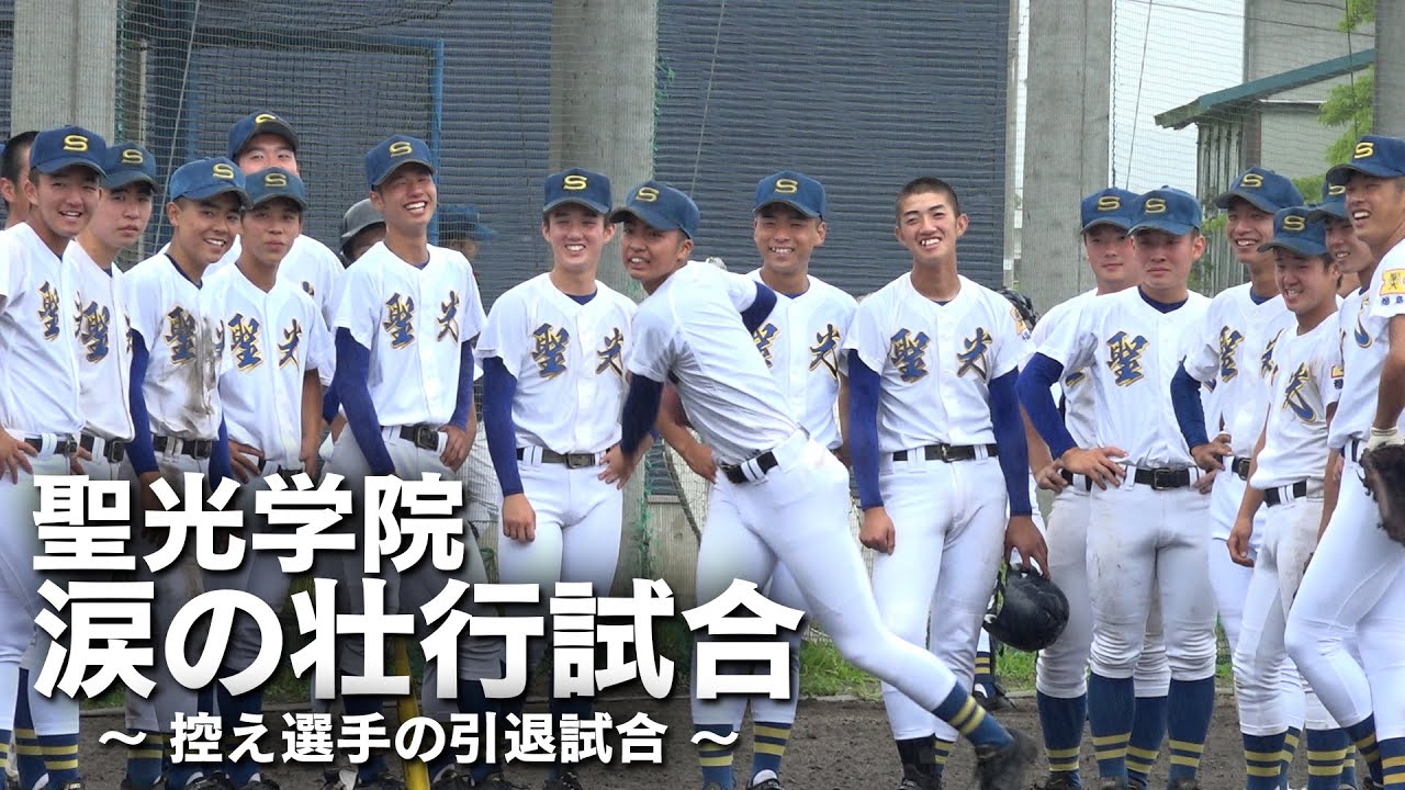 涙…聖光学院、控え選手の引退試合