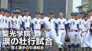 涙…聖光学院、控え選手の引退試合