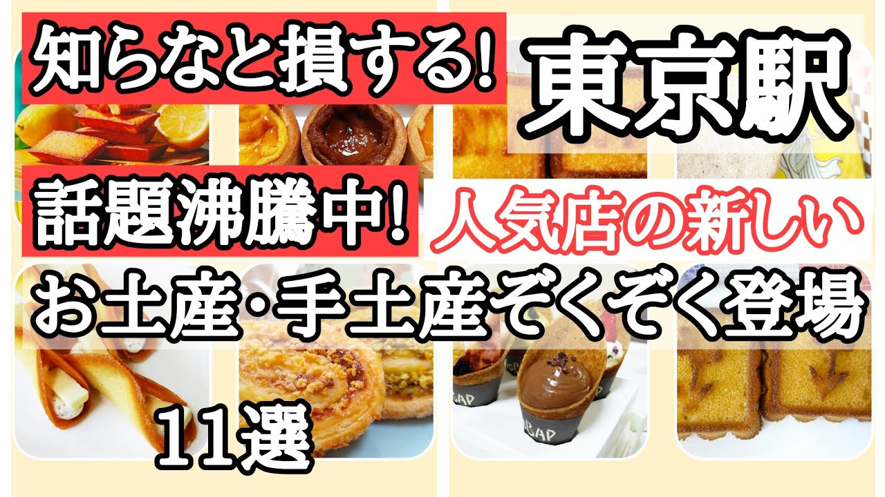 【知っていると超お得🉐情報】最新の東京駅土産・手土産がバージョンアップで登場!