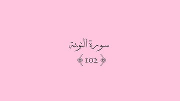 قرآن كريم | سورة التوبة اية {102} 💗 [وآخرون اعترفوا بذنوبهم خلطوا عملا صالحا و آخر سيئا...]