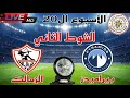 رد فعل جماهير الزمالك بعد التعادل مع بيراميدز اليوم في الدوري المصري الممتاز الأسبوع ال20