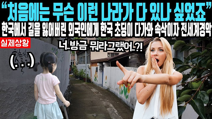 "처음에는 무슨 이런 나라가 다 있나 싶었죠" 한국에서 길을 잃어버린 외국인에게 한국 초등학생이 다가와 속삭이자 발칵 뒤집어진 이유
