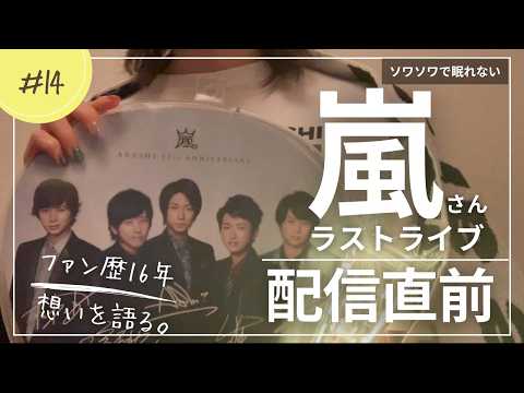 Just before Arashi's final live concert] What I, a fan for 16