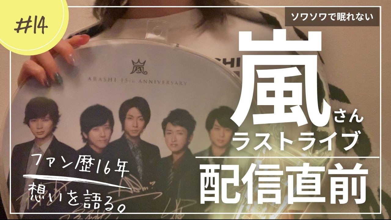 Just before Arashi's final live concert] What I, a fan for 16