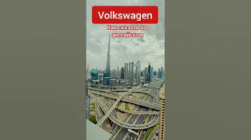 Volkswagen произношение на английском