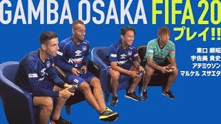 ガンバ大阪の選手が『FIFA 20』で大興奮！白熱の試合を制したのは？