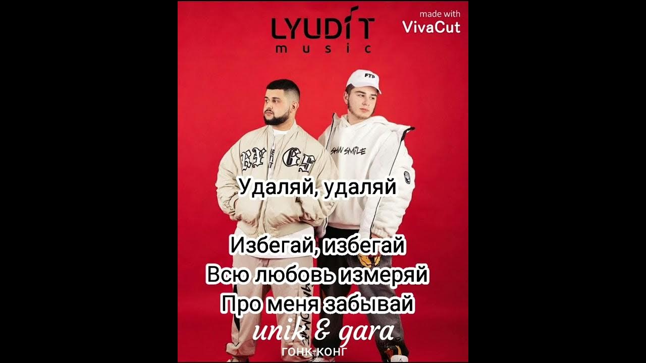 Тексты китайских песен с переводом на русский. Песня гонк конг unik gara. Гонг конг. Песня гонк конг unik gara. Гонконг текст unik gara.