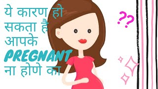 Pregnancy क्यू नहीं रूकती है/ये कारण हो सकता है आपके pregnant न होने का/Causes of Infertility