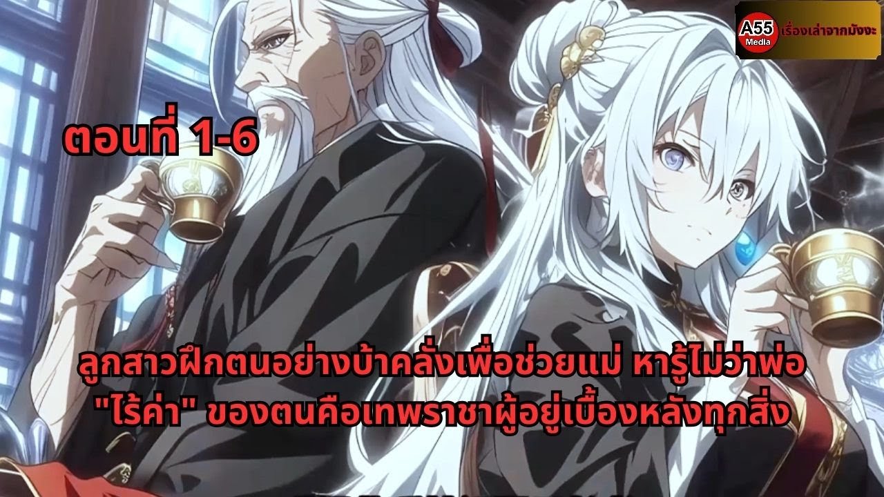 ลูกสาวฝึกตนอย่างบ้าคลั่งเพื่อช่วยแม่ หารู้ไม่ว่าพ่อ 