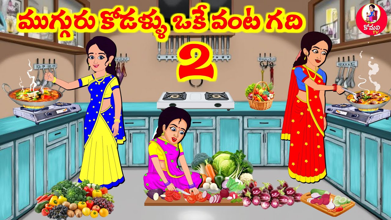 Stories In Telugu - ముగ్గురు కోడళ్ళ ఓకె వంట గది 02  |Telugu Stories | Telugu Moral Stories