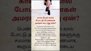 Why Women Should NOT Sit Cross-Legged? | Shocking Truth Revealed