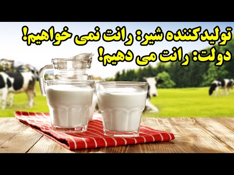 تولیدکننده شیر رانت نمی خواهیم دولت رانت می دهیم