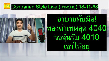 ขาบายทับมือ! ทองคำเทหลุด 4040 รอลุ้นรับ 4010 เอาให้อยู่ | Contrarian Style Live (ภาคบ่าย) 18-11-68