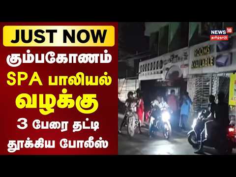Just Now | கும்பகோணத்தில் அழகு நிலையத்தில் பெண்களை பாலியலில் ஈடுபடுத்திய வழக்கில் 3 பேர் கைது
