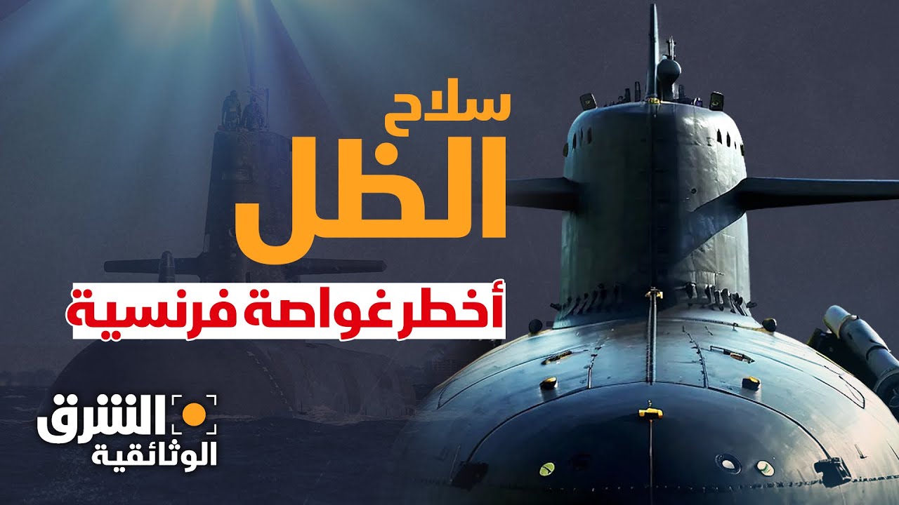 سلاح الظل الفرنسي.. أخطر غواصة نووية على وجه الأرض - الشرق الوثائقية