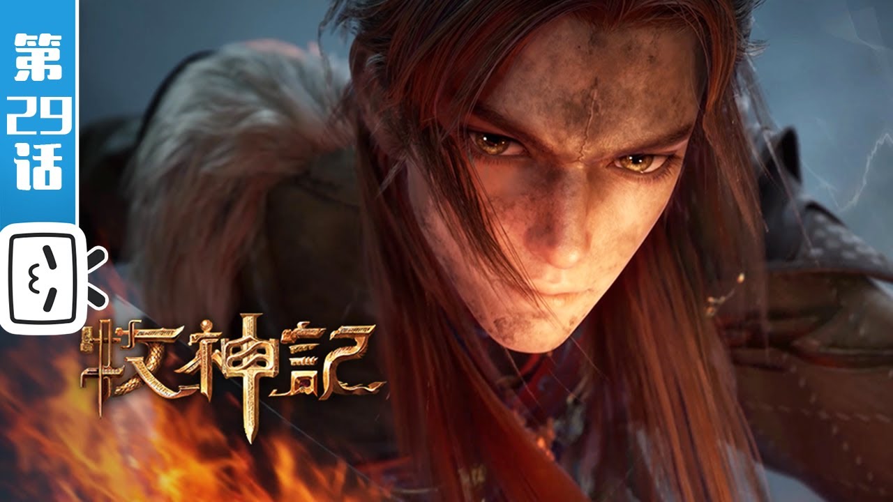 《牧神记》第29话：斩魍魉【玄幻 | 修仙 | 小说改 | Made By Bilibili】