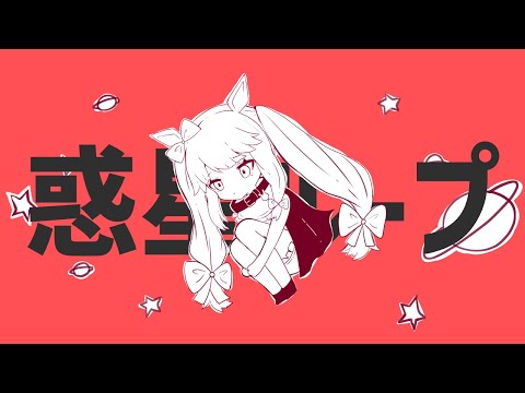 惑星ループ / 天兎まひろ【歌ってみた】