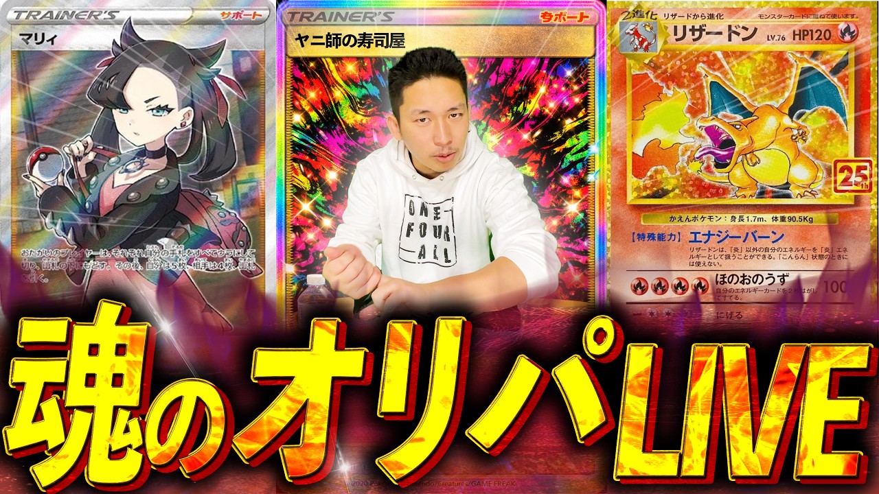 【オリパ】圧倒的っ....!!オリパライブ!!【角刈りぽ】