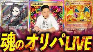 【オリパ】圧倒的っ....!!オリパライブ!!【角刈りぽ】