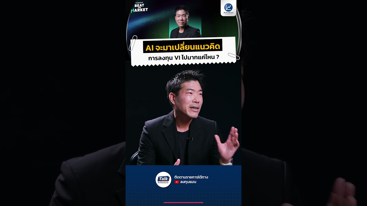 AI จะมาเปลี่ยนแนวคิด การลงทุน VI ไปมากแค่ไหน ? #ลงทุนแมน #Talkลงทุนแมน #หุ้น #AI #การลงทุน