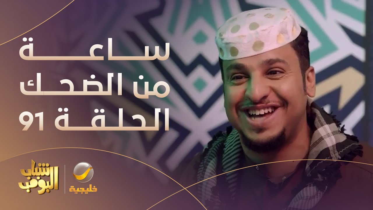 ساعة من الضحك من مسلسل #شباب_البومب الحلقة 91