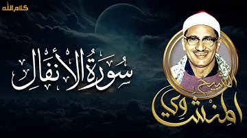 من روائع الشيخ المنشاوي | سورة الأنفال تلاوة خاشعة مؤثرة من كنوز المنشاوي