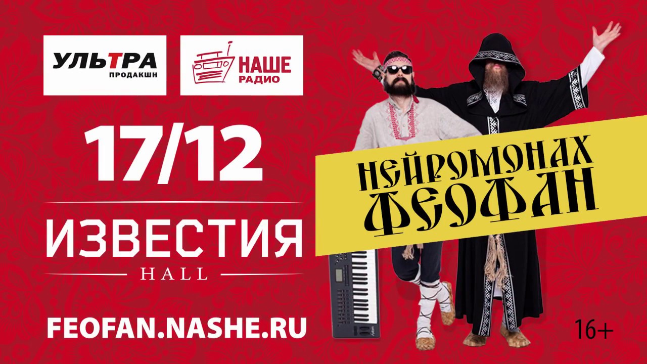 Нейромонах Феофан - концерт в Москве 17.12.2017 - YouTube