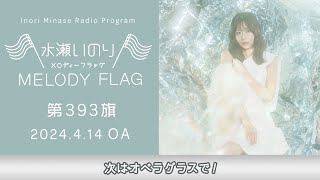 【次はオペラグラスで！】水瀬いのり MELODY FLAG 第393旗