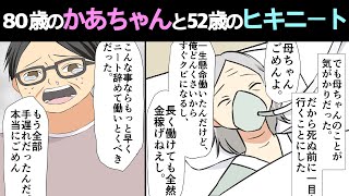 母の日特集!【漫画】80歳のかあちゃんが倒れ、52歳ヒキニートの俺は・・・その後の急展開に目を丸くする。