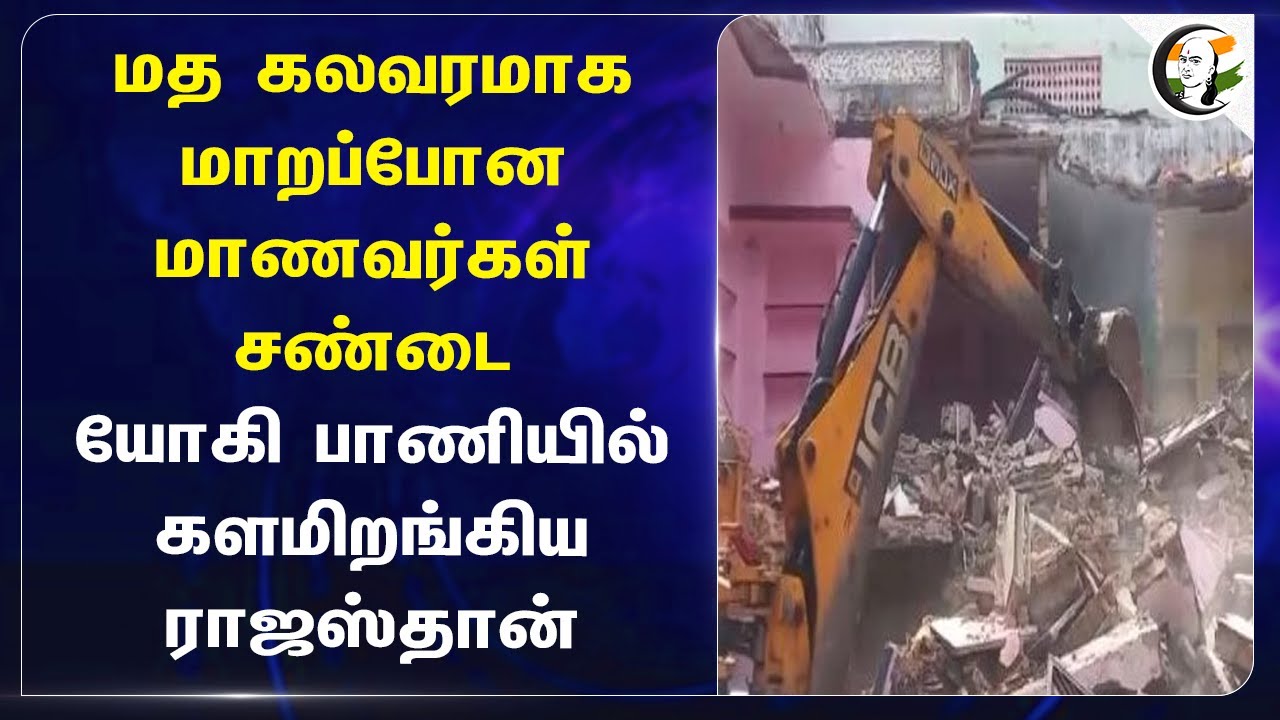 மத கலவரமாக மாறப்போன மாணவர்கள் சண்டை! Yogi Adityanath பாணியில் களமிறங்கிய Rajasthan | India