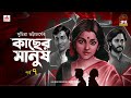 Kachher Manush | Suchitra Bhattacharya | Golpo Goldmine | Mirchi Bangla Audio Story  | Episode 7