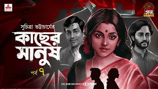 Kachher Mh Suchitra Bhattacharya Po Dmine Mirchi Bangla Audio Story Episode 7