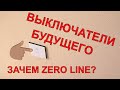 💡ВЫКЛЮЧАТЕЛИ Sonoff 🔌КАК ПОДКЛЮЧИТЬ ZERO LINE ?